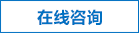 在線(xiàn)咨詢(xún)