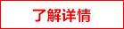 了解詳情