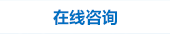 在線(xiàn)咨詢(xún)