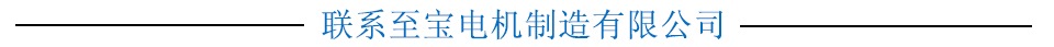 聯(lián)系至寶電機