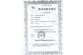 特種設備型式試驗合格證