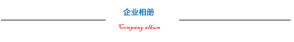 企業(yè)相冊 企業(yè)相冊