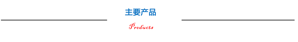 主要產(chǎn)品 主要產(chǎn)品