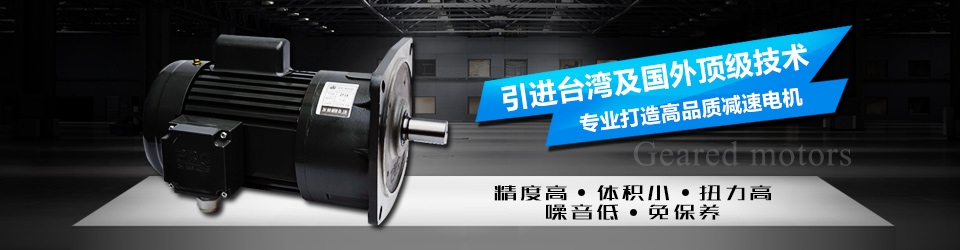 專(zhuān)業(yè)打造高品質(zhì)減速電機