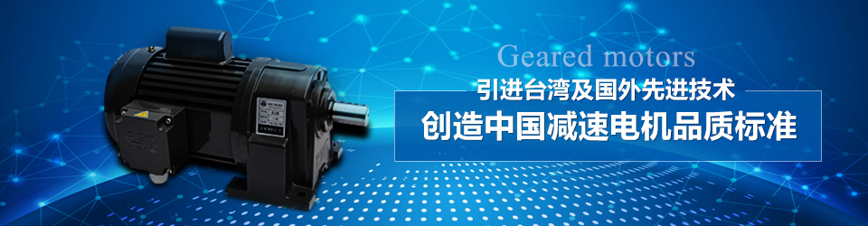 創(chuàng  )造中古減速電機品質(zhì)標準